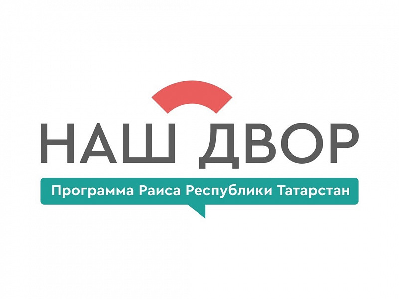 Ремонтные работы во дворе на Шарифа Камала 4